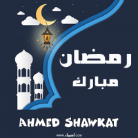 إسم Ahmed Shawkat مكتوب على صور بطاقة رمضان مبارك